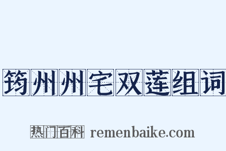 筠州州宅双莲组词是什么意思的图片